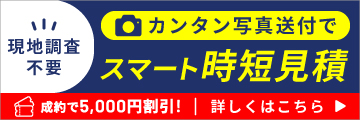 スマート見積もりはこちらから