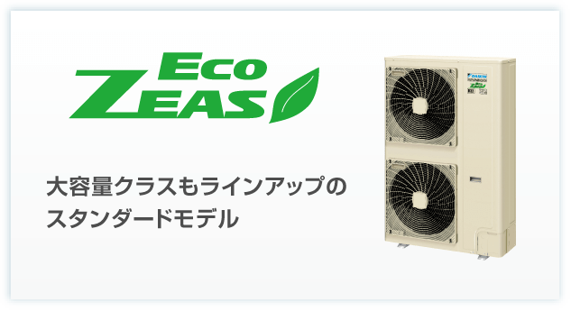 ECO ZEASシリーズ