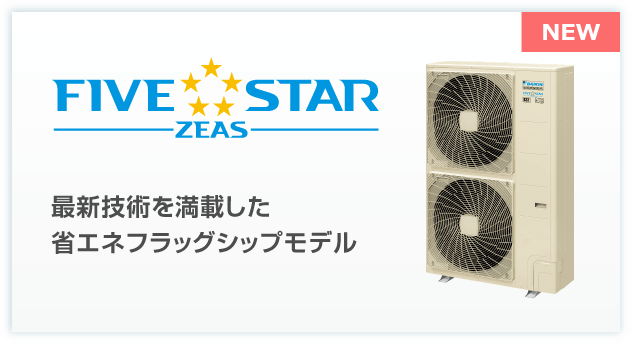 FIVE STAR ZEASシリーズ