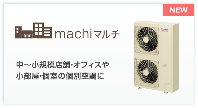 machiマルチシリーズ