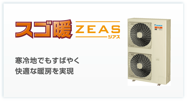 スゴ暖ZEASシリーズ