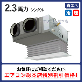 ビルトイン形 2.3馬力 シングル 省エネ型