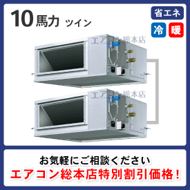 天井埋込ダクト形 10馬力 ツイン 省エネ型