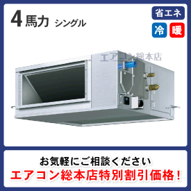 天井埋込ダクト形 4馬力 シングル 省エネ型