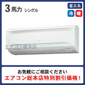 壁掛形 3馬力 シングル 省エネ型 - 業務用エアコン取付・交換なら