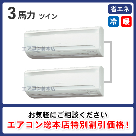 壁掛形 3馬力 ツイン 省エネ型 - 業務用エアコン取付・交換なら