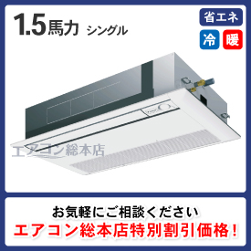 天井カセット形1方向吹出 1.5馬力 シングル 省エネ型 - 業務用