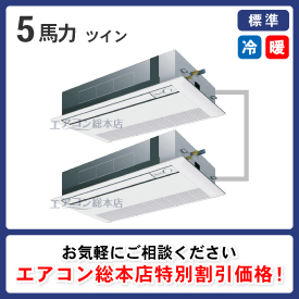 天井カセット形1方向吹出 5馬力 ツイン 標準型