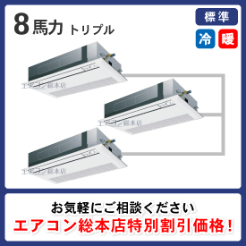 天井カセット形1方向吹出 8馬力 トリプル 標準型 - 業務用エアコン取付