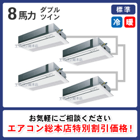 天井カセット形1方向吹出 8馬力 ダブルツイン 標準型