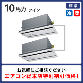 天井カセット形2方向吹出 10馬力 ツイン 標準型