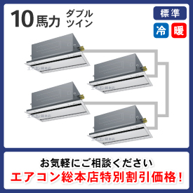 天井カセット形2方向吹出 10馬力 ダブルツイン 標準型