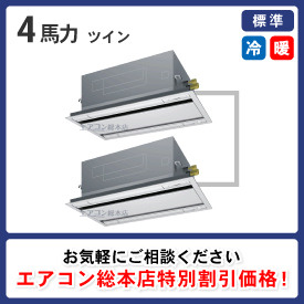 天井カセット形2方向吹出 4馬力 ツイン 標準型