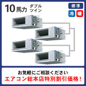 天井埋込ダクト形 10馬力 ダブルツイン 標準型