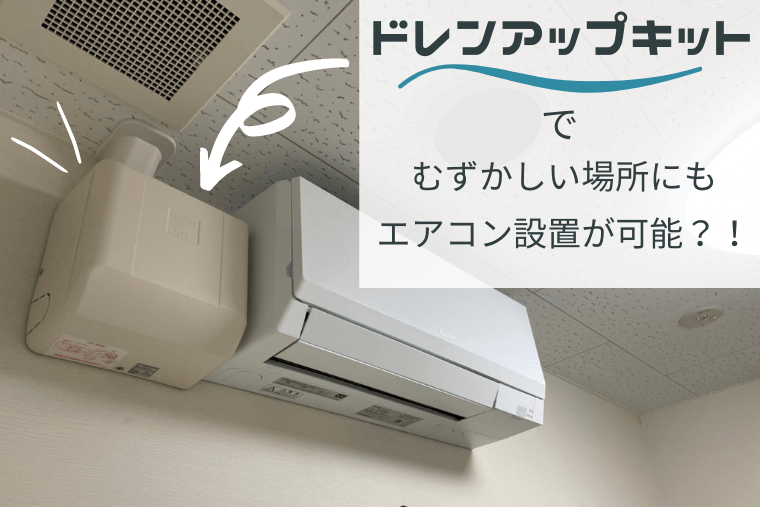 天井吊形Panasonic ドレンアップキット - エアコン