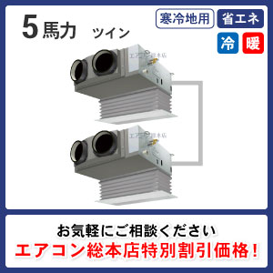 寒冷地用ビルトイン形 5馬力 ツイン 省エネ型