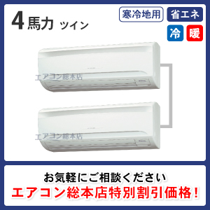 寒冷地用壁掛形 4馬力 ツイン 省エネ型 - 業務用エアコン取付・交換