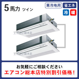 寒冷地用天井カセット形1方向 5馬力 ツイン 省エネ型