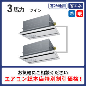 寒冷地用天井カセット形2方向 3馬力 ツイン 省エネ型 - 業務用エアコン取付・交換ならエアコン総本店へ