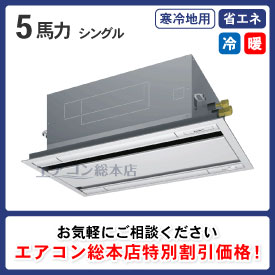 寒冷地用天井カセット形2方向 5馬力 シングル 省エネ型 - 業務用エアコン取付・交換ならエアコン総本店へ