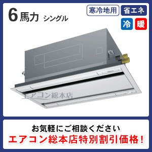 寒冷地用天井カセット形2方向吹出 6馬力 シングル 省エネ型