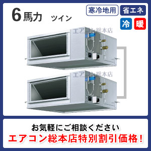 寒冷地用天井埋込ダクト形 6馬力 ツイン 省エネ型