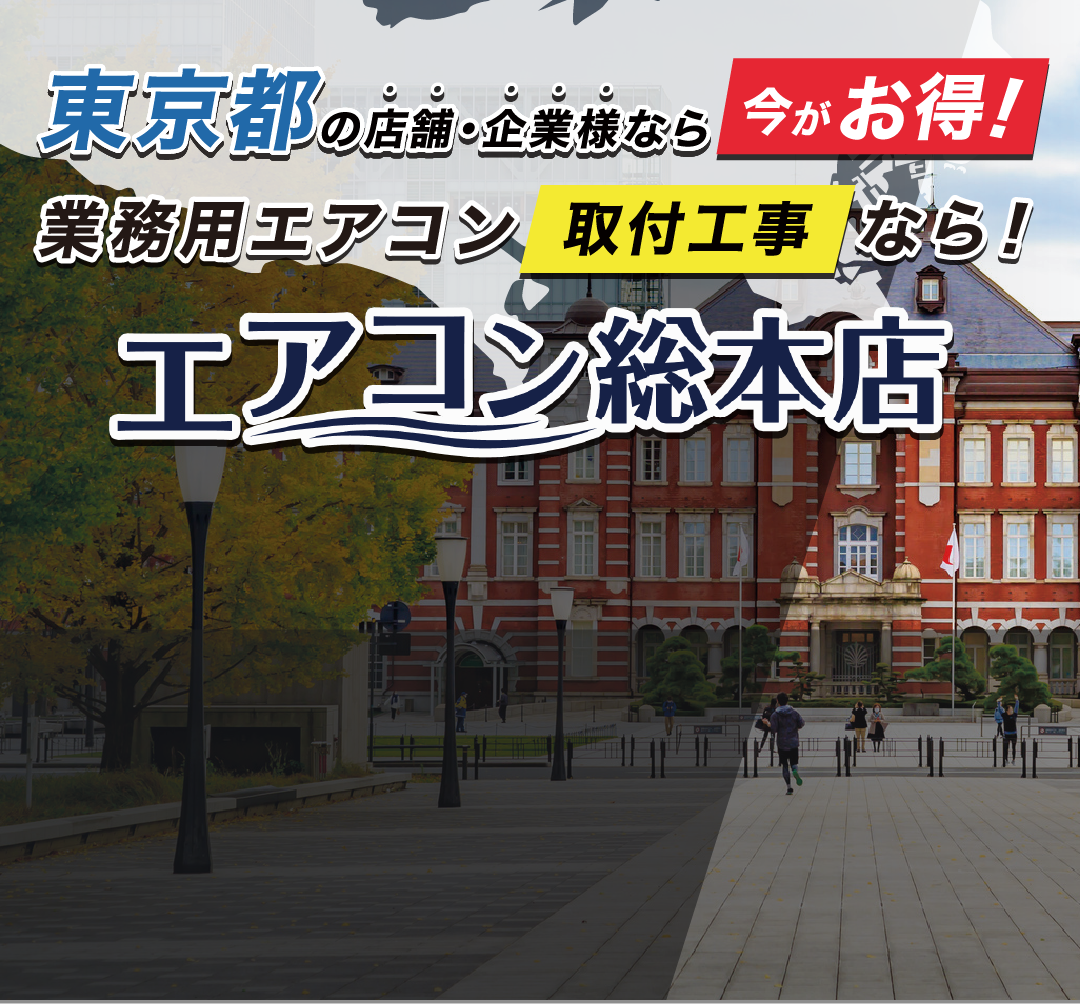 東京都調布市 | 業務用エアコン取付工事・通販のエアコン総本店