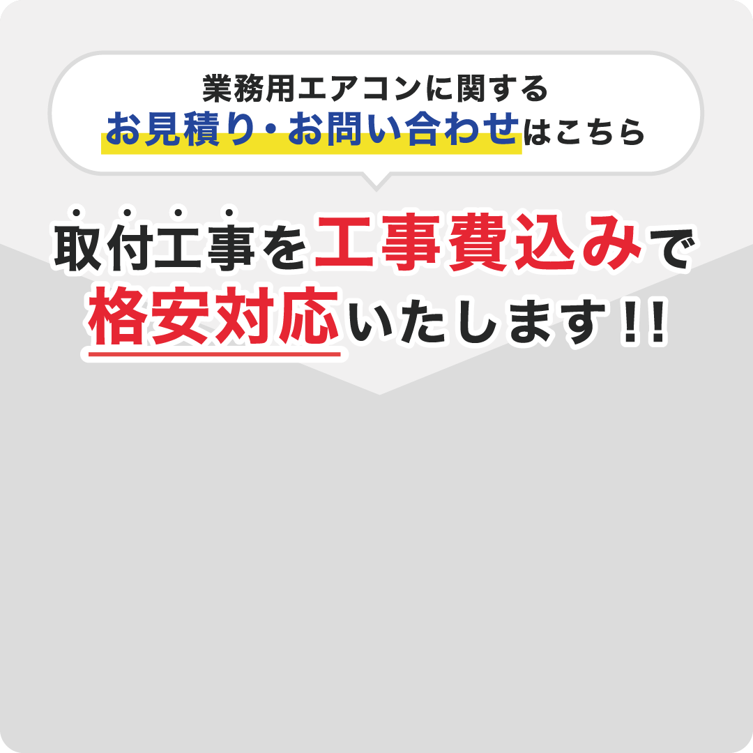 LINE】スピード見積り、始めました！ - 業務用エアコン取付・交換ならエアコン総本店へ