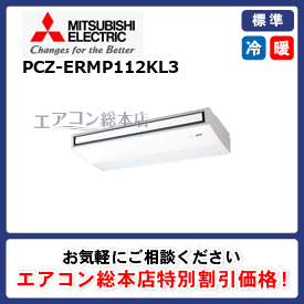 PCZ-ERMP112KL3/三菱電機/天井吊形/4馬力/シングル/標準型/三相200V/ワイヤレスリモコン - 業務用エアコン取付・交換ならエアコン 総本店へ