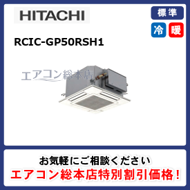 RCIC-GP50RSH1/日立/天井カセット形4方向吹出/省エネの達人(R32)てんかせ4方向Jr./2馬力/シングル/標準型/三相200V/ワイヤードリモコン  - 業務用エアコン取付・交換ならエアコン総本店へ