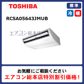 RCSA05643JMUB/東芝/天井吊形/スーパーパワーエコゴールド/2.3馬力/シングル/標準型/単相200V/ワイヤードリモコン -  業務用エアコン取付・交換ならエアコン総本店へ