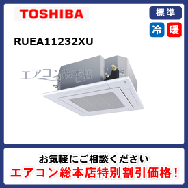 RUEA11232XU/東芝/天井カセット形4方向吹出/スマートエコneo/4馬力/シングル/標準型/三相200V/ワイヤレスリモコン -  業務用エアコン取付・交換ならエアコン総本店へ