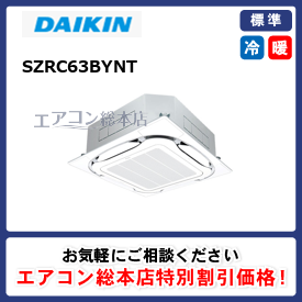 SZRC63BYNT/ダイキン/天井カセット形4方向吹出/EcoZEAS S-ラウンドフロー/2.5馬力/シングル/標準型/三相200V/ワイヤレスリモコン  - 業務用エアコン取付・交換ならエアコン総本店へ